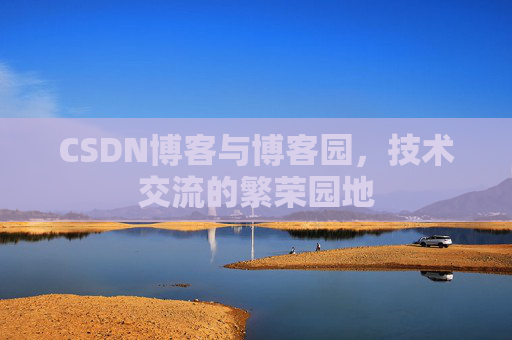 CSDN博客与博客园,技术交流的繁荣园地 CSDN博客与博客园,技术交流的繁荣园地